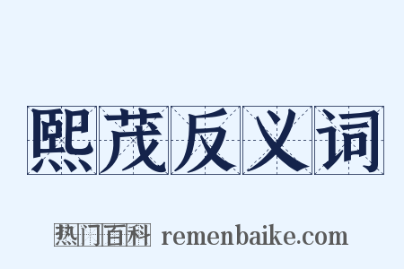 熙茂反义词是什么意思的图片